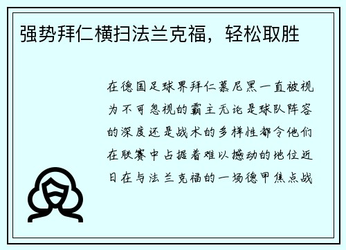 强势拜仁横扫法兰克福，轻松取胜
