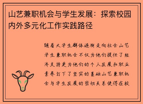 山艺兼职机会与学生发展：探索校园内外多元化工作实践路径