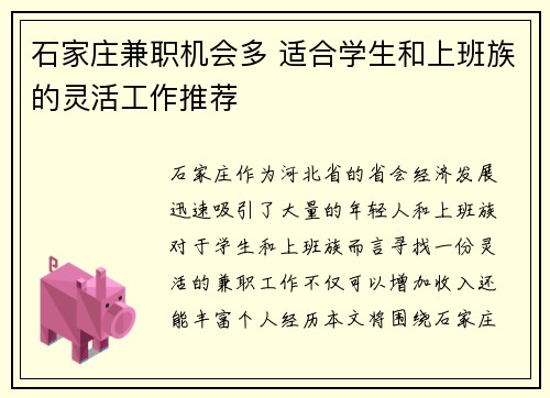 石家庄兼职机会多 适合学生和上班族的灵活工作推荐