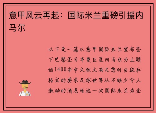 意甲风云再起：国际米兰重磅引援内马尔