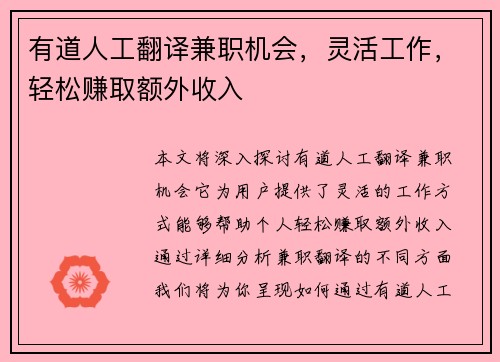 有道人工翻译兼职机会，灵活工作，轻松赚取额外收入