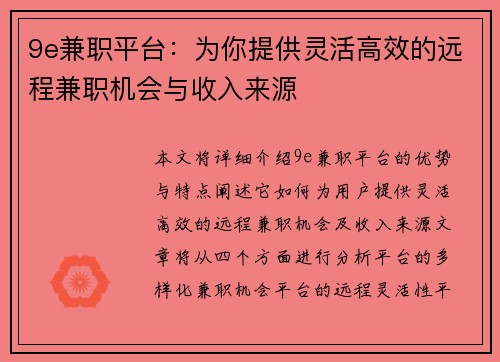 9e兼职平台：为你提供灵活高效的远程兼职机会与收入来源