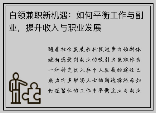白领兼职新机遇：如何平衡工作与副业，提升收入与职业发展