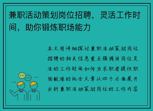 兼职活动策划岗位招聘，灵活工作时间，助你锻炼职场能力