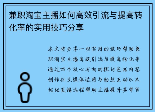 兼职淘宝主播如何高效引流与提高转化率的实用技巧分享
