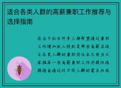 适合各类人群的高薪兼职工作推荐与选择指南