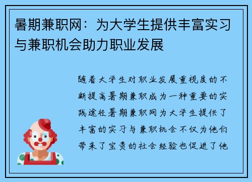 暑期兼职网：为大学生提供丰富实习与兼职机会助力职业发展