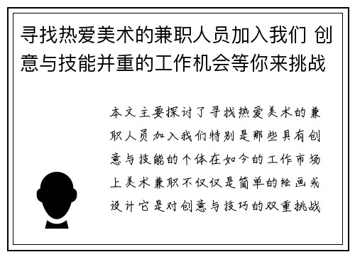 寻找热爱美术的兼职人员加入我们 创意与技能并重的工作机会等你来挑战