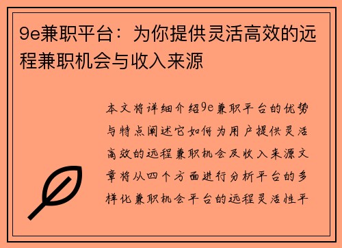 9e兼职平台：为你提供灵活高效的远程兼职机会与收入来源