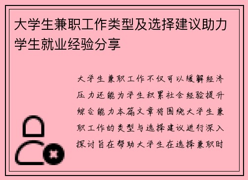 大学生兼职工作类型及选择建议助力学生就业经验分享