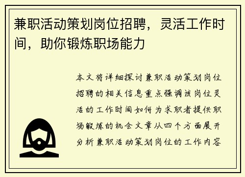 兼职活动策划岗位招聘，灵活工作时间，助你锻炼职场能力