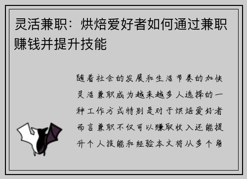 灵活兼职：烘焙爱好者如何通过兼职赚钱并提升技能