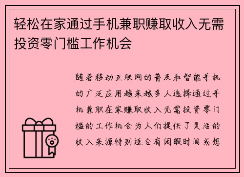 轻松在家通过手机兼职赚取收入无需投资零门槛工作机会