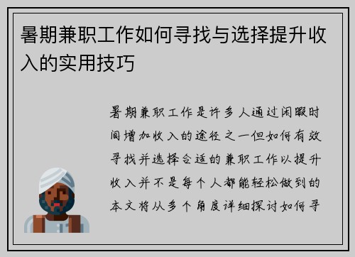 暑期兼职工作如何寻找与选择提升收入的实用技巧