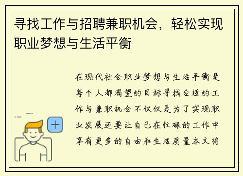 寻找工作与招聘兼职机会，轻松实现职业梦想与生活平衡