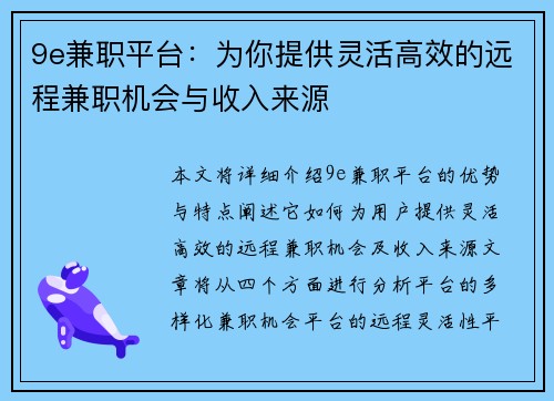 9e兼职平台：为你提供灵活高效的远程兼职机会与收入来源