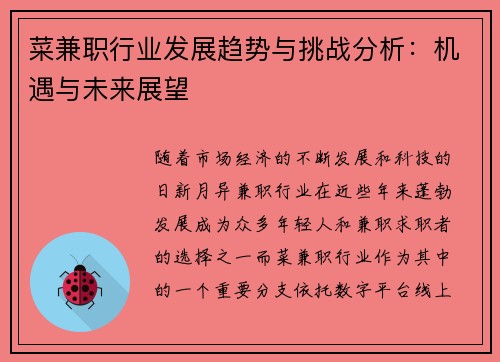 菜兼职行业发展趋势与挑战分析：机遇与未来展望