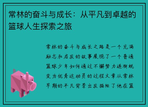 常林的奋斗与成长：从平凡到卓越的篮球人生探索之旅