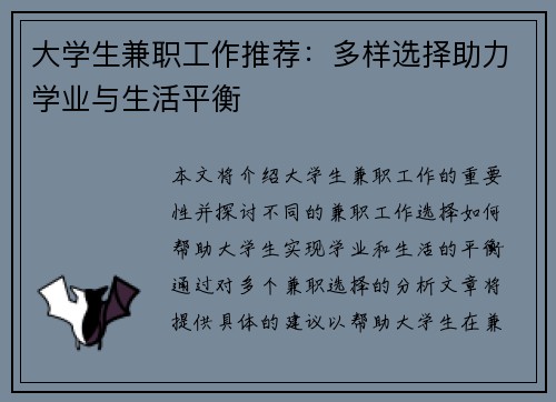 大学生兼职工作推荐：多样选择助力学业与生活平衡