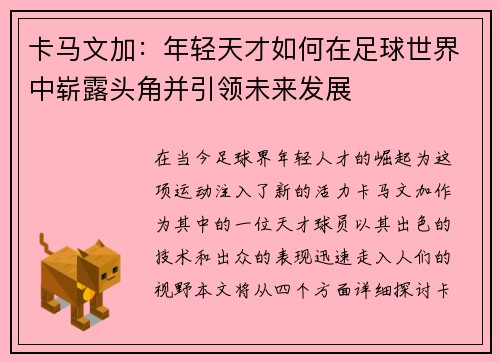 卡马文加：年轻天才如何在足球世界中崭露头角并引领未来发展