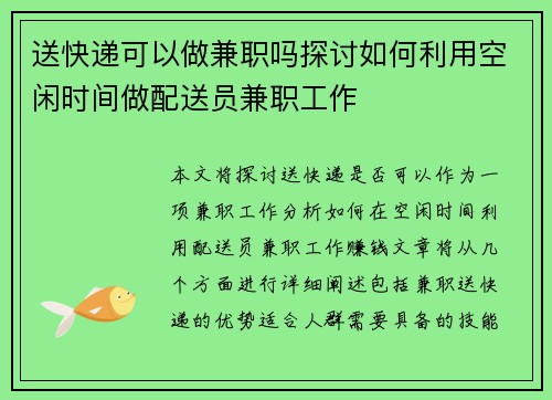 送快递可以做兼职吗探讨如何利用空闲时间做配送员兼职工作