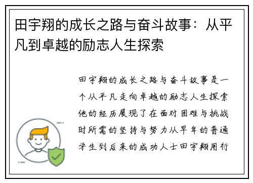 田宇翔的成长之路与奋斗故事：从平凡到卓越的励志人生探索