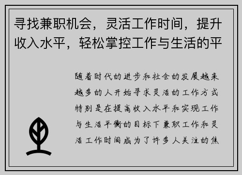 寻找兼职机会，灵活工作时间，提升收入水平，轻松掌控工作与生活的平衡
