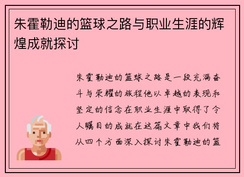 朱霍勒迪的篮球之路与职业生涯的辉煌成就探讨
