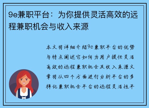 9e兼职平台：为你提供灵活高效的远程兼职机会与收入来源