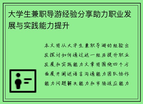 大学生兼职导游经验分享助力职业发展与实践能力提升