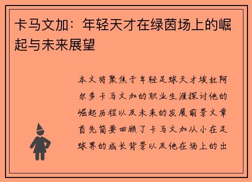 卡马文加：年轻天才在绿茵场上的崛起与未来展望