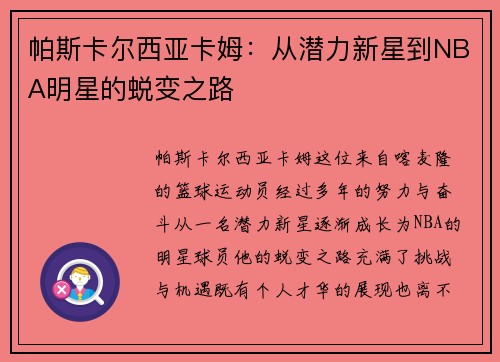 帕斯卡尔西亚卡姆：从潜力新星到NBA明星的蜕变之路