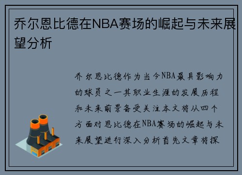 乔尔恩比德在NBA赛场的崛起与未来展望分析