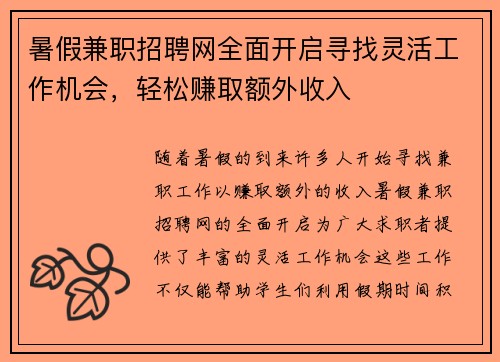 暑假兼职招聘网全面开启寻找灵活工作机会，轻松赚取额外收入