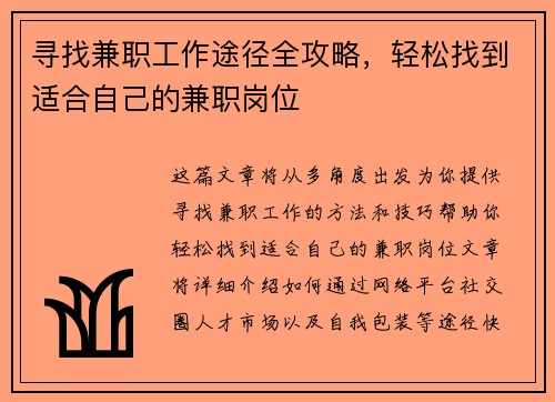 寻找兼职工作途径全攻略，轻松找到适合自己的兼职岗位