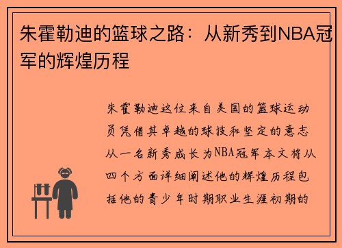 朱霍勒迪的篮球之路：从新秀到NBA冠军的辉煌历程