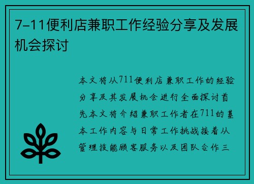 7-11便利店兼职工作经验分享及发展机会探讨