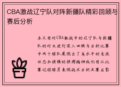 CBA激战辽宁队对阵新疆队精彩回顾与赛后分析