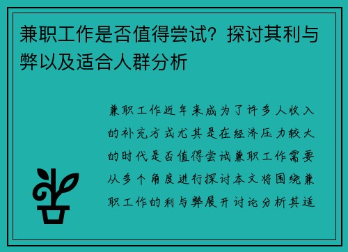 兼职工作是否值得尝试？探讨其利与弊以及适合人群分析