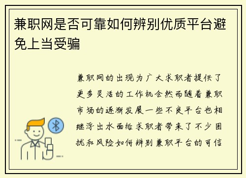 兼职网是否可靠如何辨别优质平台避免上当受骗