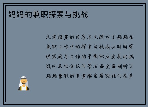 妈妈的兼职探索与挑战