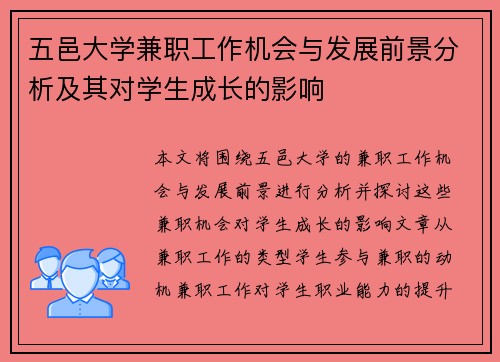 五邑大学兼职工作机会与发展前景分析及其对学生成长的影响