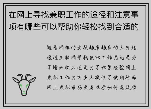 在网上寻找兼职工作的途径和注意事项有哪些可以帮助你轻松找到合适的工作