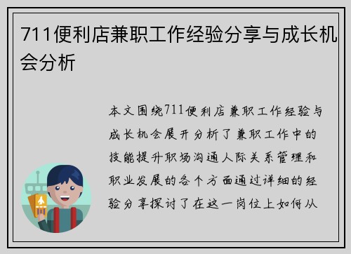 711便利店兼职工作经验分享与成长机会分析