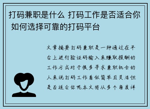 打码兼职是什么 打码工作是否适合你 如何选择可靠的打码平台