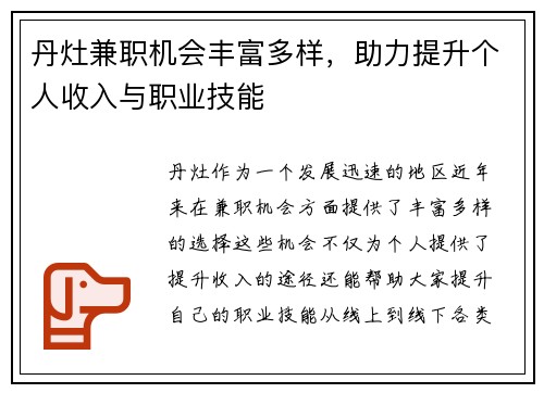 丹灶兼职机会丰富多样，助力提升个人收入与职业技能