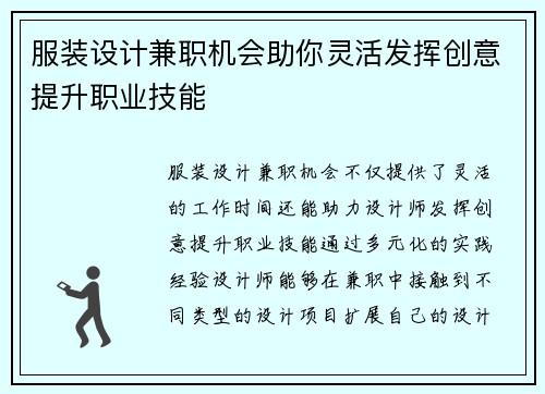 服装设计兼职机会助你灵活发挥创意提升职业技能