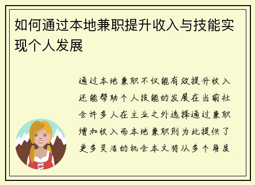 如何通过本地兼职提升收入与技能实现个人发展