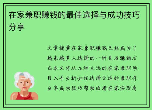 在家兼职赚钱的最佳选择与成功技巧分享