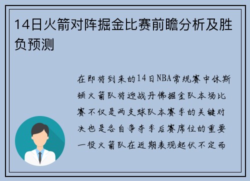 14日火箭对阵掘金比赛前瞻分析及胜负预测